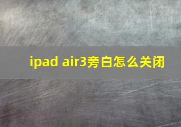 ipad air3旁白怎么关闭